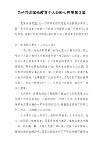 亲子共读家长教育个人经验心得集聚3篇