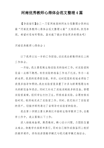 河南优秀教师心得体会范文整理4篇