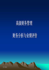 高级财务管理--财务分析及业绩评价(ppt 41) 