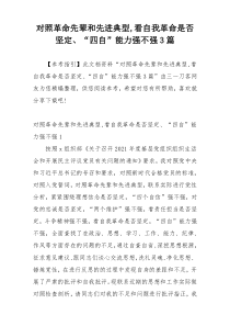 对照革命先辈和先进典型,看自我革命是否坚定、“四自”能力强不强3篇