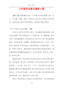 六年级毕业感言最新4篇