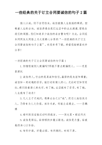 一些经典的关于订立合同要诚信的句子2篇