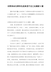 对照革命先辈和先进典型不足之处最新8篇