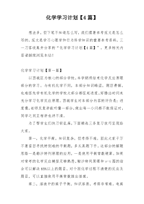 化学学习计划【4篇】