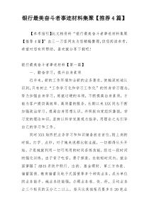 银行最美奋斗者事迹材料集聚【推荐4篇】