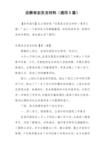 巡察表态发言材料（通用5篇）