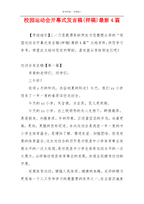 校园运动会开幕式发言稿(样稿)最新4篇