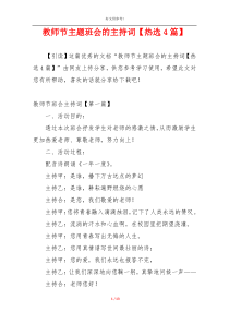 教师节主题班会的主持词【热选4篇】