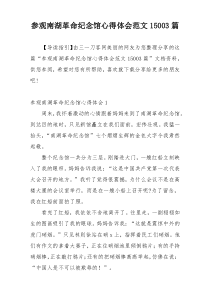 参观南湖革命纪念馆心得体会范文15003篇