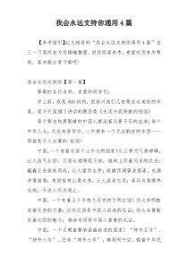 我会永远支持你通用4篇