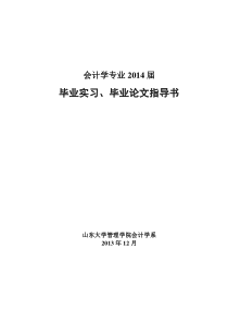 XXXX届会计学专业毕业实习、论文指导书