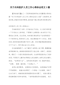 关于内科医护人员工作心得体会范文3篇