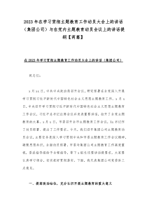 2023年在学习贯彻主题教育工作动员大会上的讲话（集团公司）与在党内主题教育动员会议上的讲话提纲