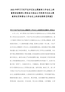 2023年学习习近平总书记在主题教育工作会议上的重要讲话精神心得体会与国企公司党委书记在主题教育