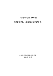 XXXX届会计学专业毕业实习、论文指导书