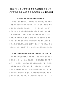 2023年关于学习贯彻主题教育的心得体会与在公司学习贯彻主题教育工作会议上的动员讲话稿【两篇稿】