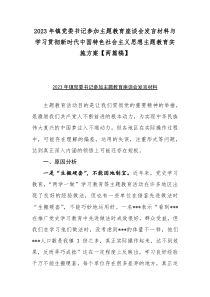 2023年镇党委书记参加主题教育座谈会发言材料与学习贯彻新时代中国特色社会主义思想主题教育实施方