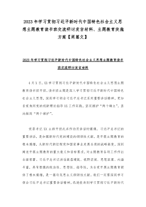 2023年学习贯彻习近平新时代中国特色社会主义思想主题教育读书班交流研讨发言材料、主题教育实施方