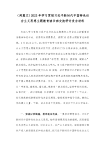 （两篇文）2023年学习贯彻习近平新时代中国特色社会主义思想主题教育读书班交流研讨发言材料