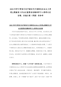 2023年学习贯彻习近平新时代中国特色社会主义思想主题教育工作会议重要讲话精神学习心得研讨发言稿