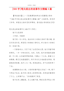 [500字]笔尖流出的故事作文精编3篇