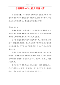 学雷锋精神作文征文精编3篇