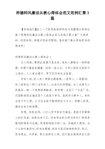 师德师风廉洁从教心得体会范文范例汇聚3篇