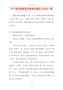 关于我的理想我的梦演讲稿范文实用5篇