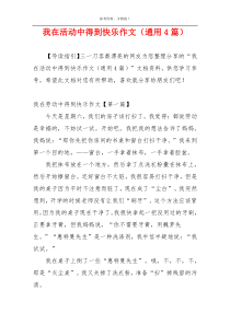 我在活动中得到快乐作文（通用4篇）