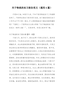 关于物流的实习报告范文（通用4篇）