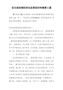 党支部疫情防控先进事迹材料集聚4篇