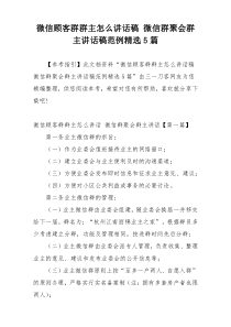 微信顾客群群主怎么讲话稿 微信群聚会群主讲话稿范例精选5篇