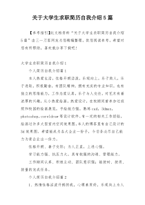 关于大学生求职简历自我介绍5篇