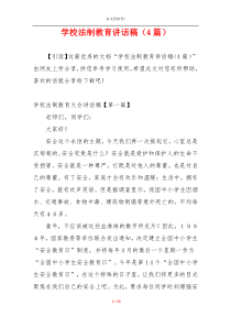 学校法制教育讲话稿（4篇）