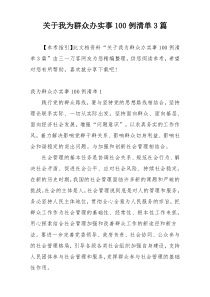 关于我为群众办实事100例清单3篇