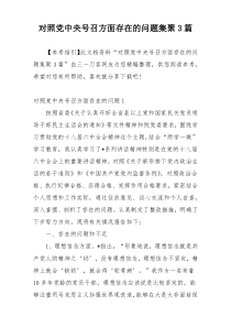 对照党中央号召方面存在的问题集聚3篇