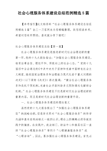 社会心理服务体系建设总结范例精选5篇