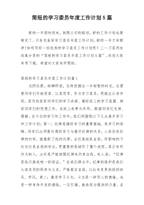 简短的学习委员年度工作计划5篇