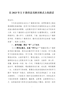 在学习贯彻习近平新时代中国特色社会主义思想教育读书班开班式上的讲话两篇