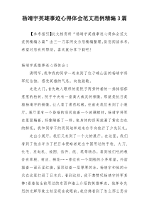 杨靖宇英雄事迹心得体会范文范例精编3篇