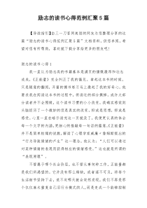 励志的读书心得范例汇聚5篇