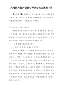 六对照六看六查找心得体会范文集聚3篇