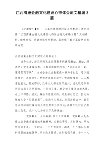 江西清廉金融文化建设心得体会范文精编3篇