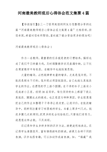 河南最美教师观后心得体会范文集聚4篇