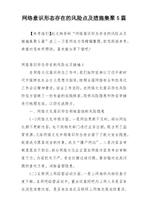 网络意识形态存在的风险点及措施集聚5篇