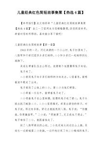 儿童经典红色简短故事集聚【热选4篇】