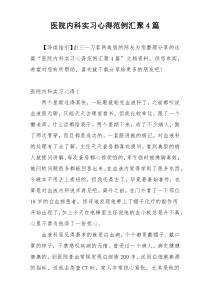 医院内科实习心得范例汇聚4篇