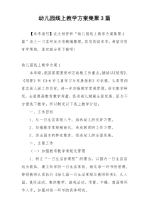 幼儿园线上教学方案集聚3篇