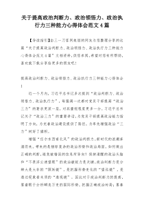 关于提高政治判断力、政治领悟力、政治执行力三种能力心得体会范文4篇