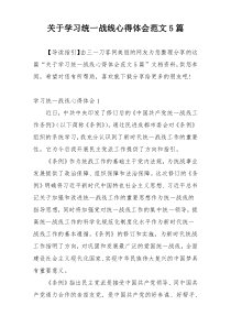 关于学习统一战线心得体会范文5篇